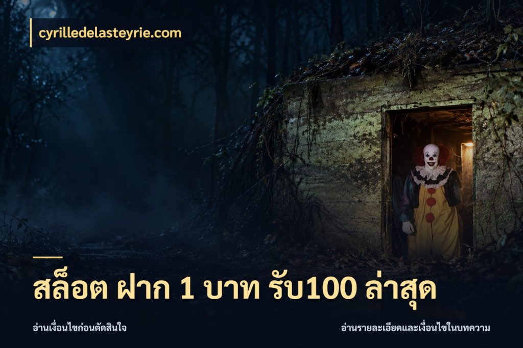 สล็อต ฝาก 1 บาท รับ100 ล่าสุด cyrilledelasteyrie.com เปิดมุมโปรให้เข้ากับเกมแนวโปรด