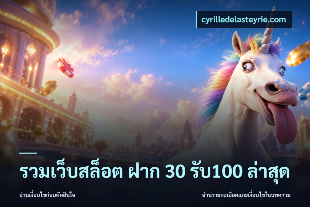 รวมเว็บสล็อต ฝาก 30 รับ100 ล่าสุด