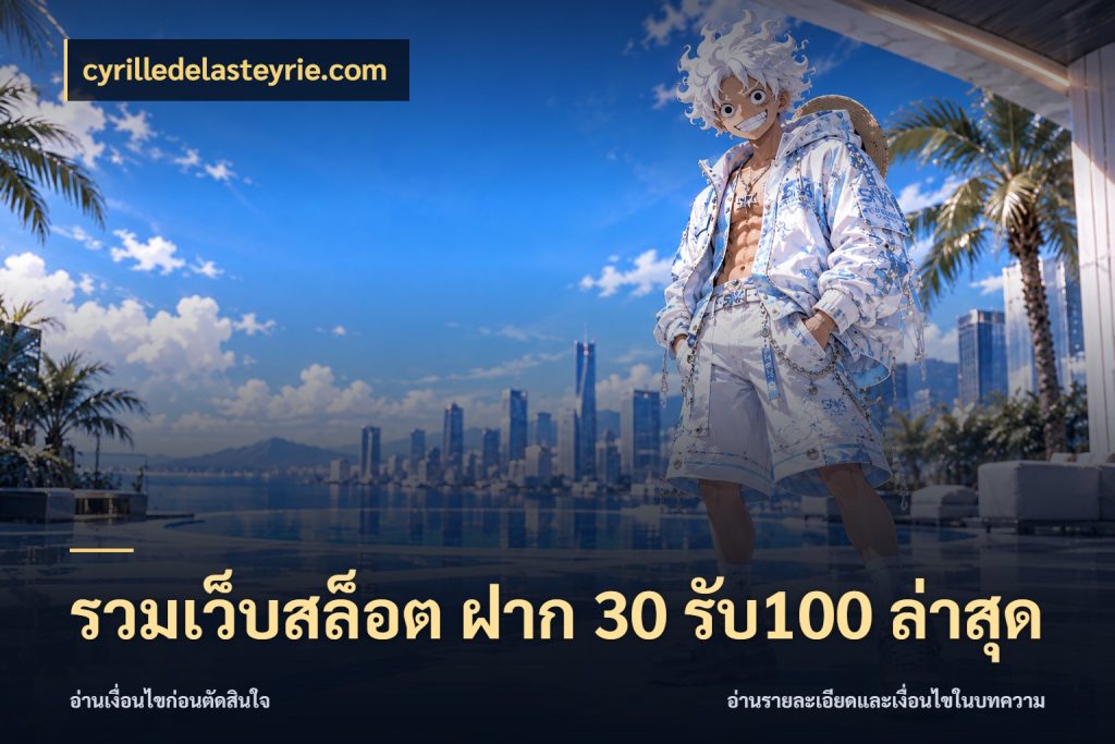 รวมเว็บสล็อต ฝาก 30 รับ100 ล่าสุด cyrilledelasteyrie.com จับประเด็นยอดรับก่อนเลือกความสนุก
