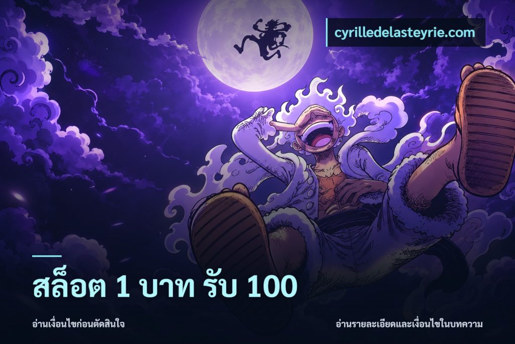 สล็อต 1 บาท รับ 100
