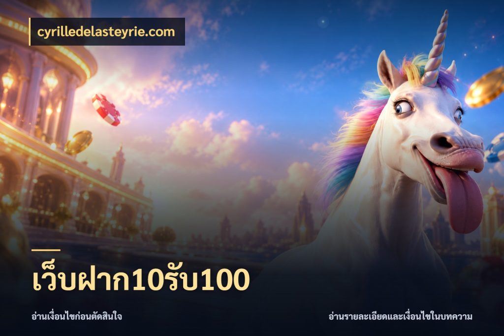เว็บฝาก10รับ100 สีสันของโปรฝากและยอดรับ ในมุม cyrilledelasteyrie.com