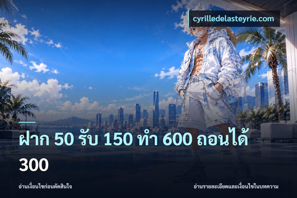 ฝาก 50 รับ 150 ทํา 600 ถอนได้ 300