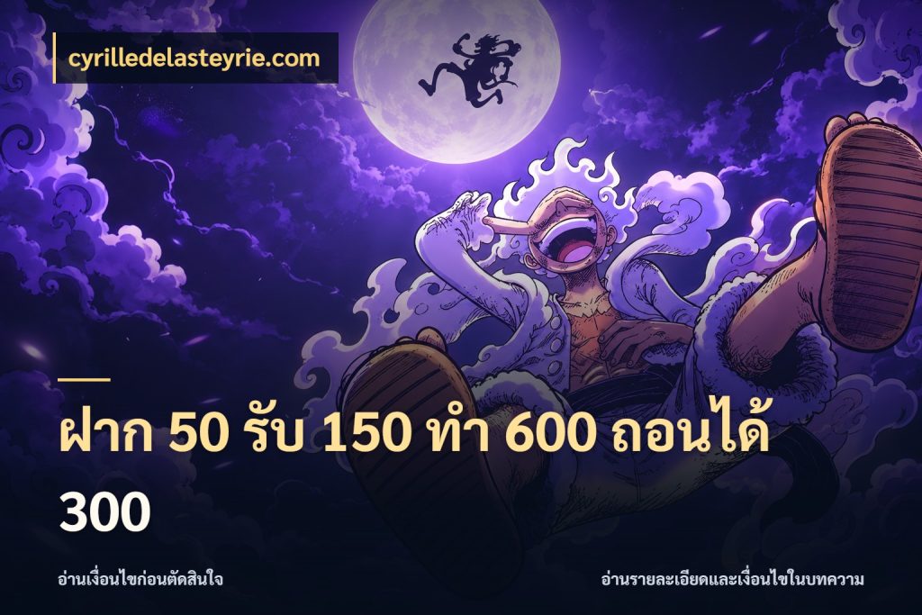 ฝาก 50 รับ 150 ทํา 600 ถอนได้ 300 cyrilledelasteyrie.com เครดิตกับรูปแบบโปรที่ตรงใจ