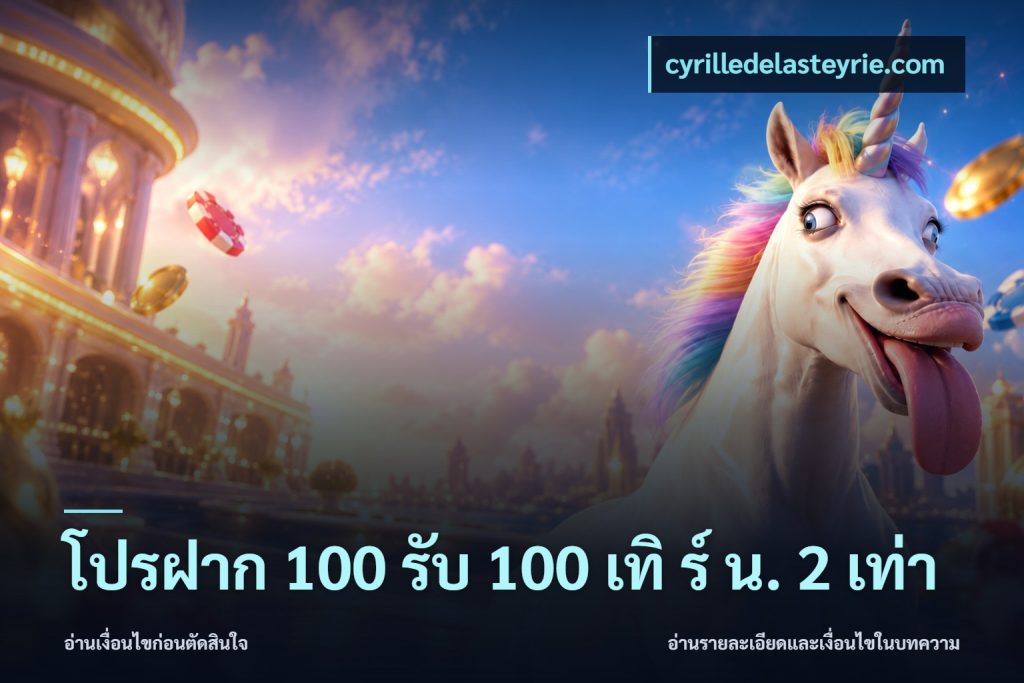 โปรฝาก 100 รับ 100 เทิ ร์ น. 2 เท่า