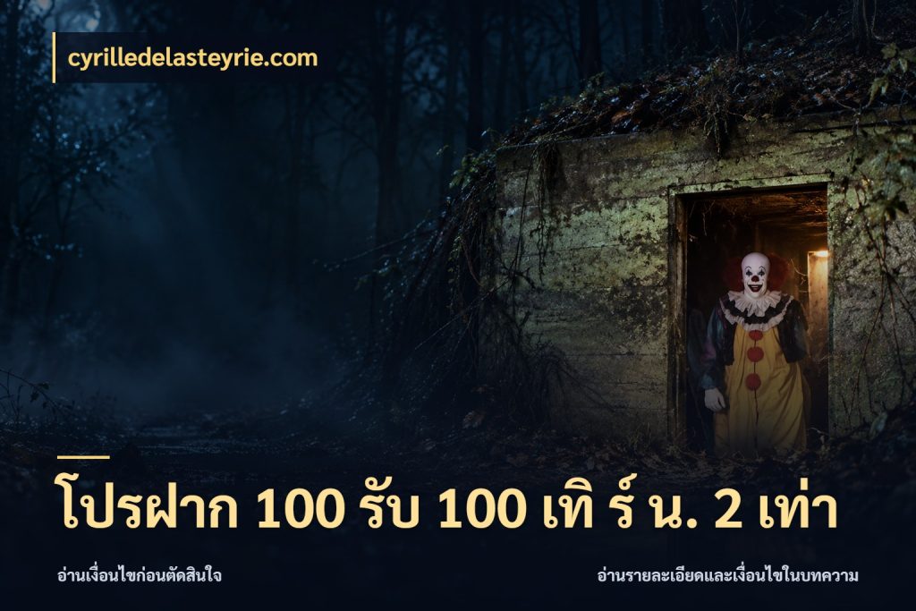 โปรฝาก 100 รับ 100 เทิ ร์ น. 2 เท่า รูปแบบโบนัสกับสิทธิ์ของสายเกม กับ cyrilledelasteyrie.com
