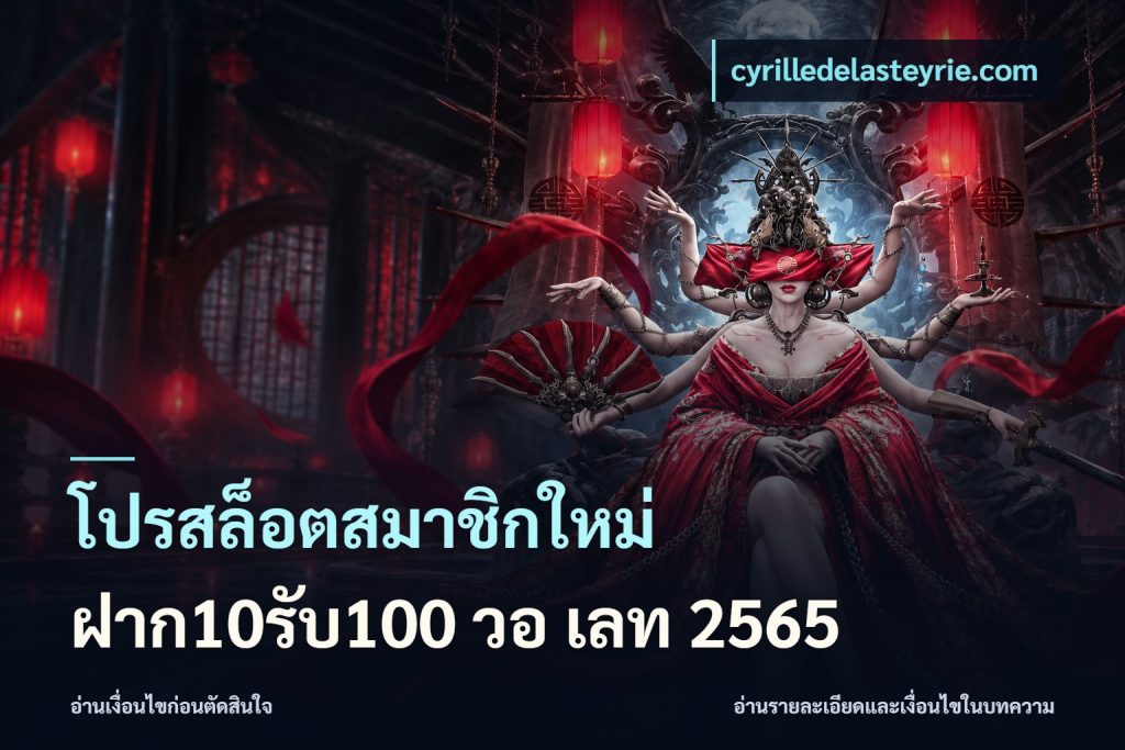 โปรสล็อตสมาชิกใหม่ ฝาก10รับ100 วอ เลท 2565