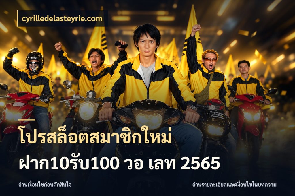 โปรสล็อตสมาชิกใหม่ ฝาก10รับ100 วอ เลท 2565 โปรยอดรับที่สายเกมสนใจ กับ cyrilledelasteyrie.com