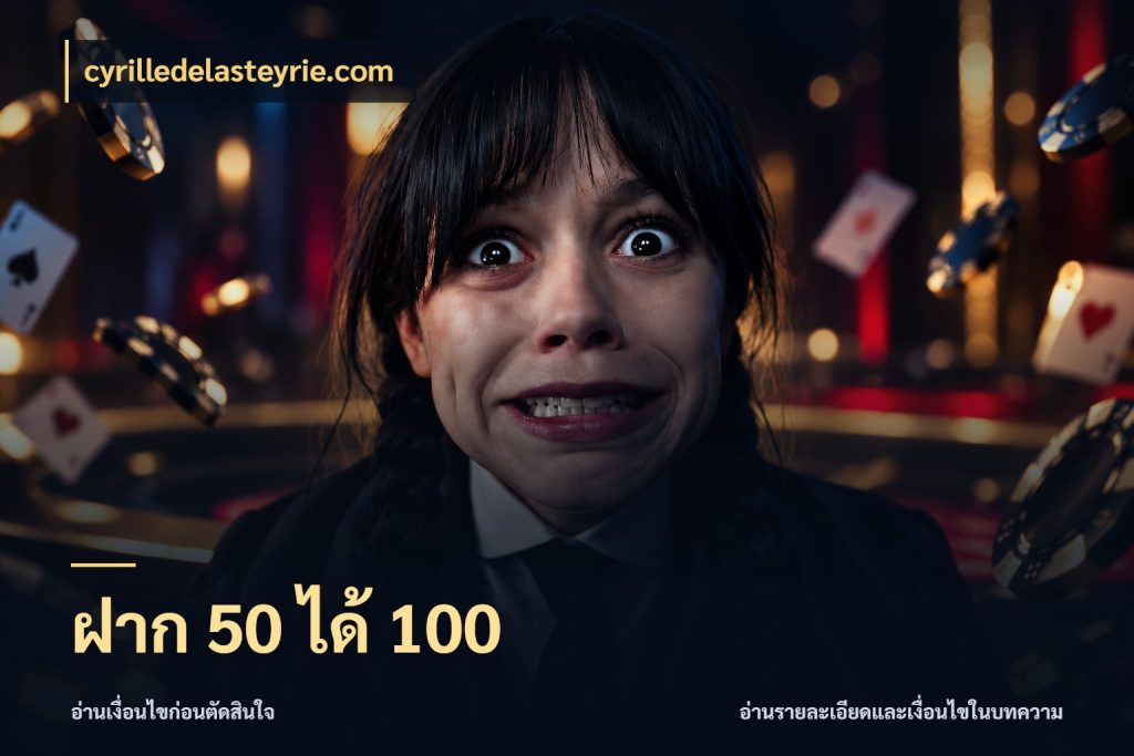 ฝาก 50 ได้ 100 จับประเด็นยอดรับก่อนเลือกความสนุก กับ cyrilledelasteyrie.com