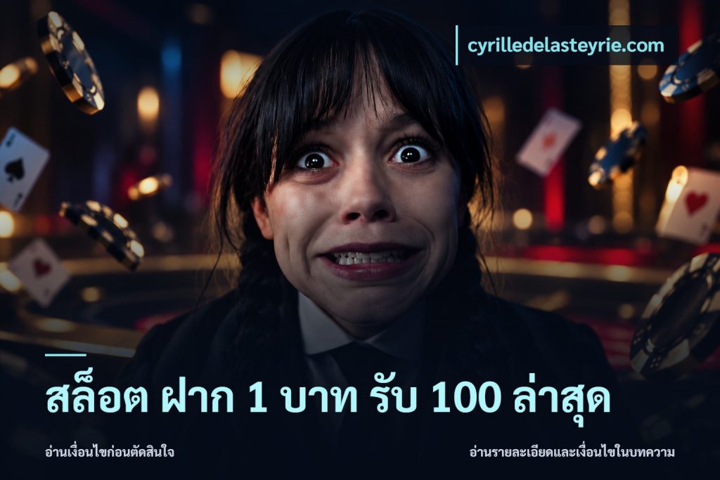 สล็อต ฝาก 1 บาท รับ 100 ล่าสุด