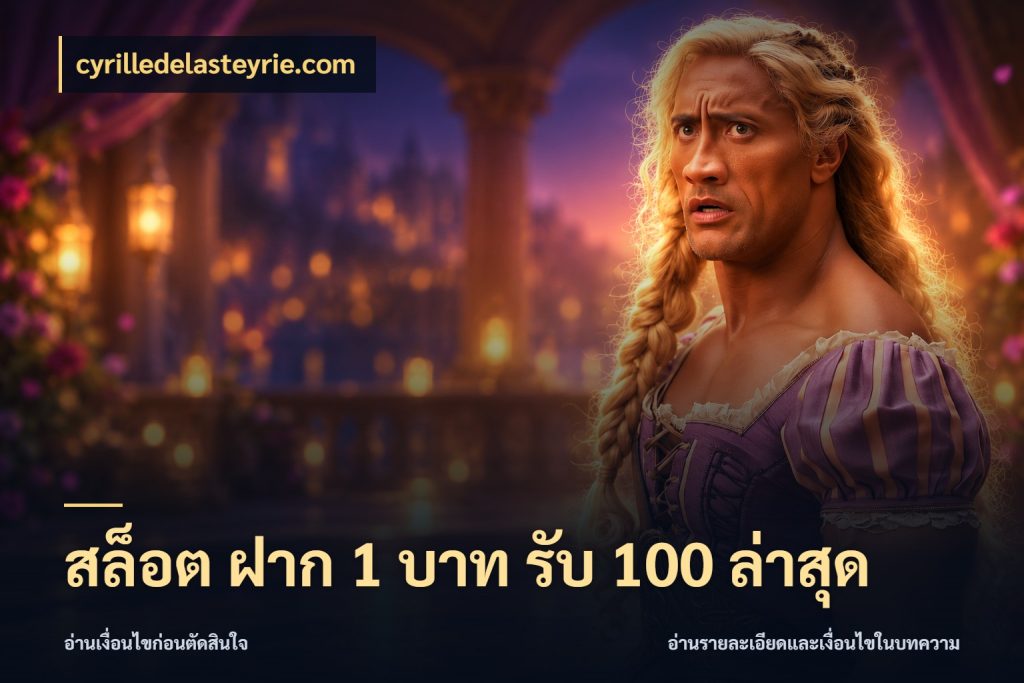 สล็อต ฝาก 1 บาท รับ 100 ล่าสุด สนุกกับตัวเลือกโปรในสไตล์ของคุณ ในมุม cyrilledelasteyrie.com