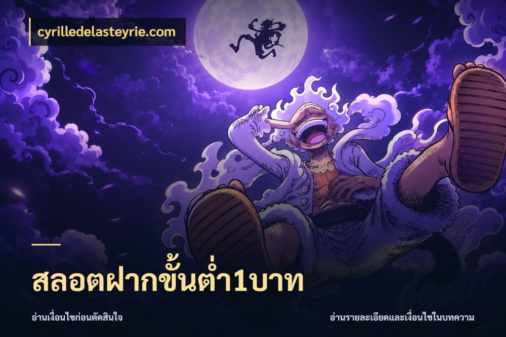 สลอตฝากขั้นต่ำ1บาท มุมสนุกของคนที่กำหนดขอบเขตตัวเอง สไตล์ cyrilledelasteyrie.com