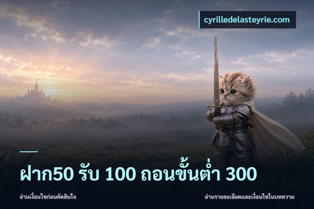 ฝาก50 รับ 100 ถอนขั้นต่ํา 300