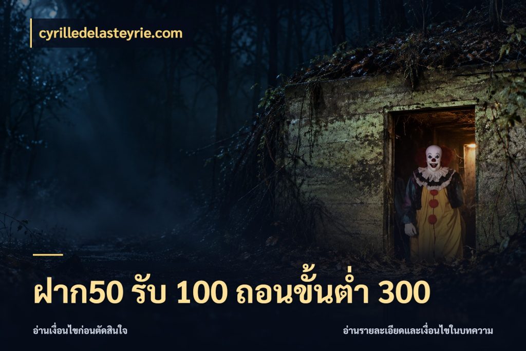 ฝาก50 รับ 100 ถอนขั้นต่ํา 300 cyrilledelasteyrie.com เปิดมุมโปรให้เข้ากับเกมแนวโปรด