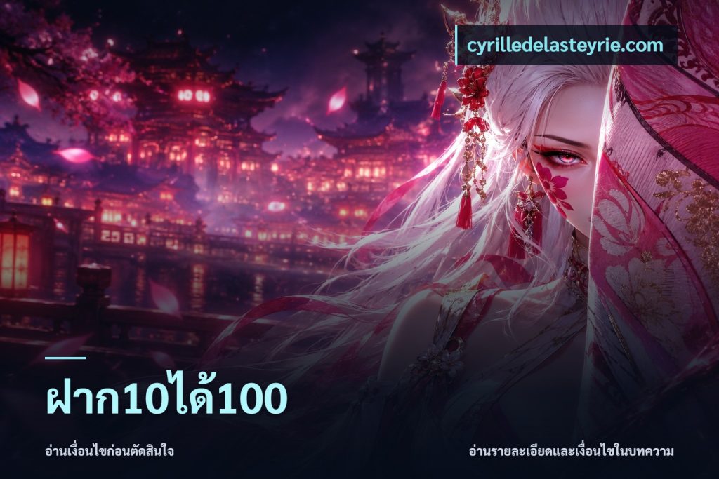 ฝาก10ได้100