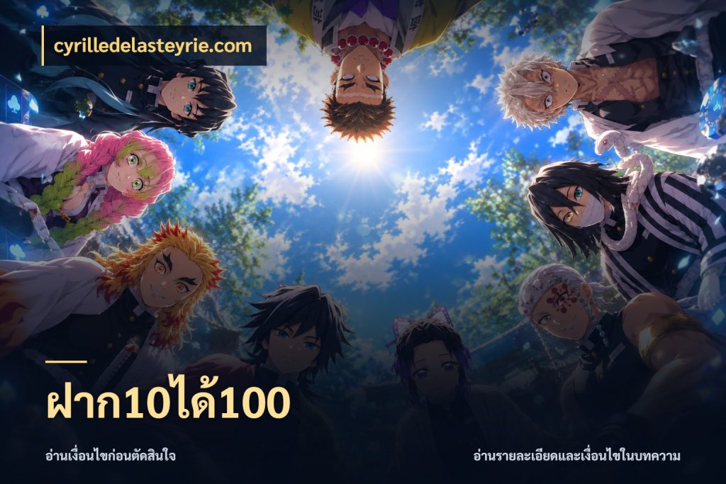 ฝาก10ได้100 จุดเด่นของเครดิตที่คนชอบเกมอยากรู้ กับ cyrilledelasteyrie.com