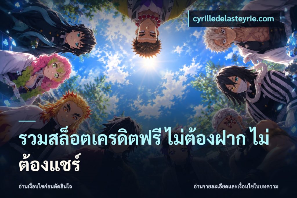รวมสล็อตเครดิตฟรี ไม่ต้องฝาก ไม่ต้องแชร์