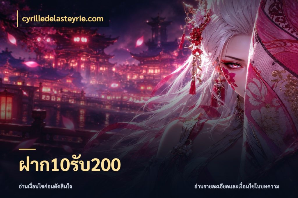 ฝาก10รับ200 เครดิตกับรูปแบบโปรที่ตรงใจ กับ cyrilledelasteyrie.com