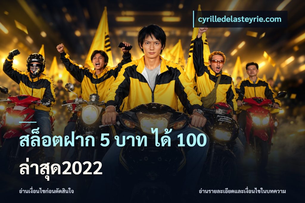 สล็อตฝาก 5 บาท ได้ 100 ล่าสุด2022