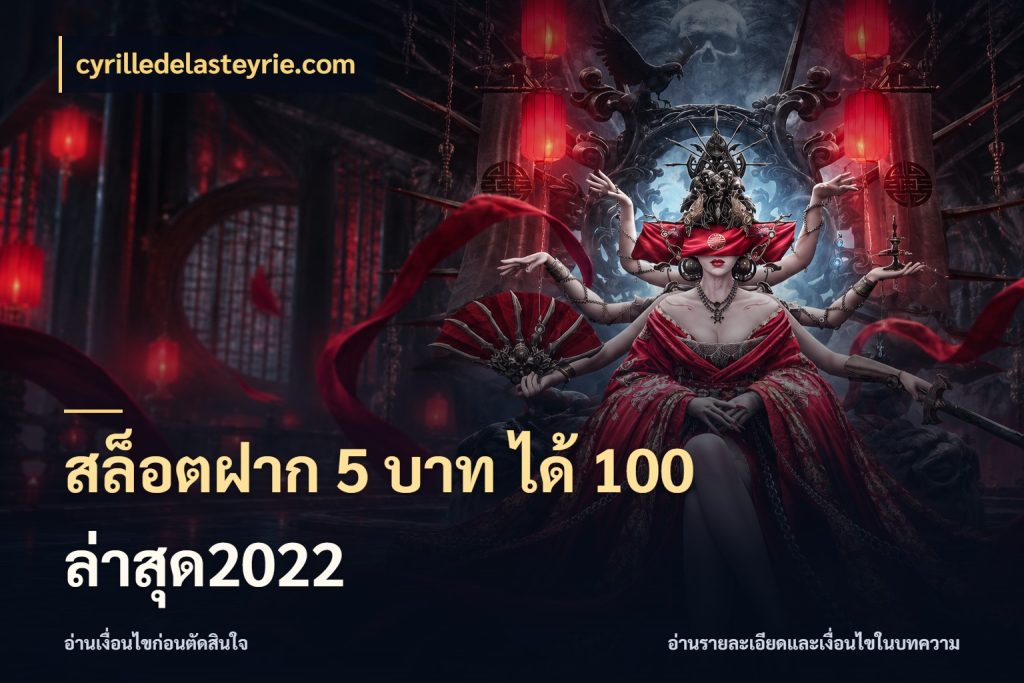 สล็อตฝาก 5 บาท ได้ 100 ล่าสุด2022 cyrilledelasteyrie.com รูปแบบโบนัสกับสิทธิ์ของสายเกม