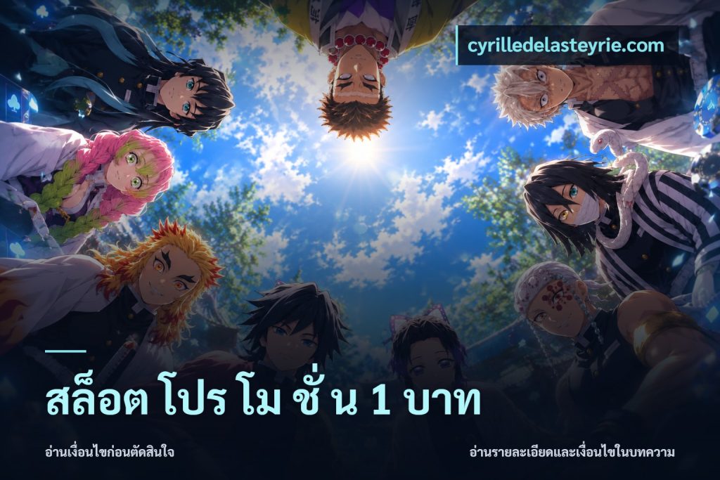สล็อต โปร โม ชั่ น 1 บาท