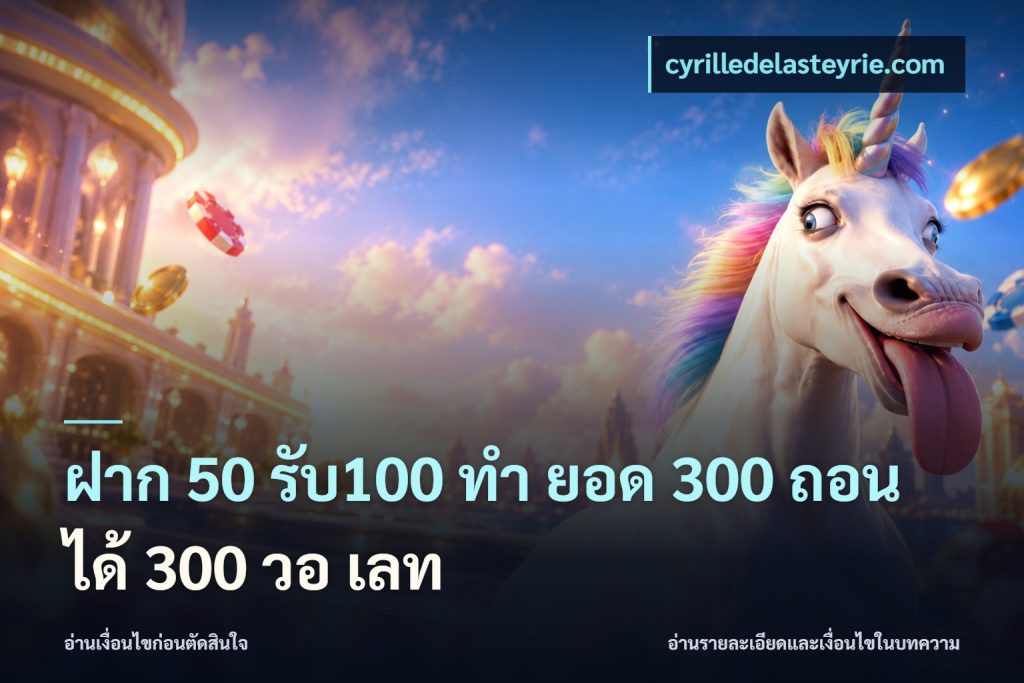 ฝาก 50 รับ100 ทํา ยอด 300 ถอนได้ 300 วอ เลท