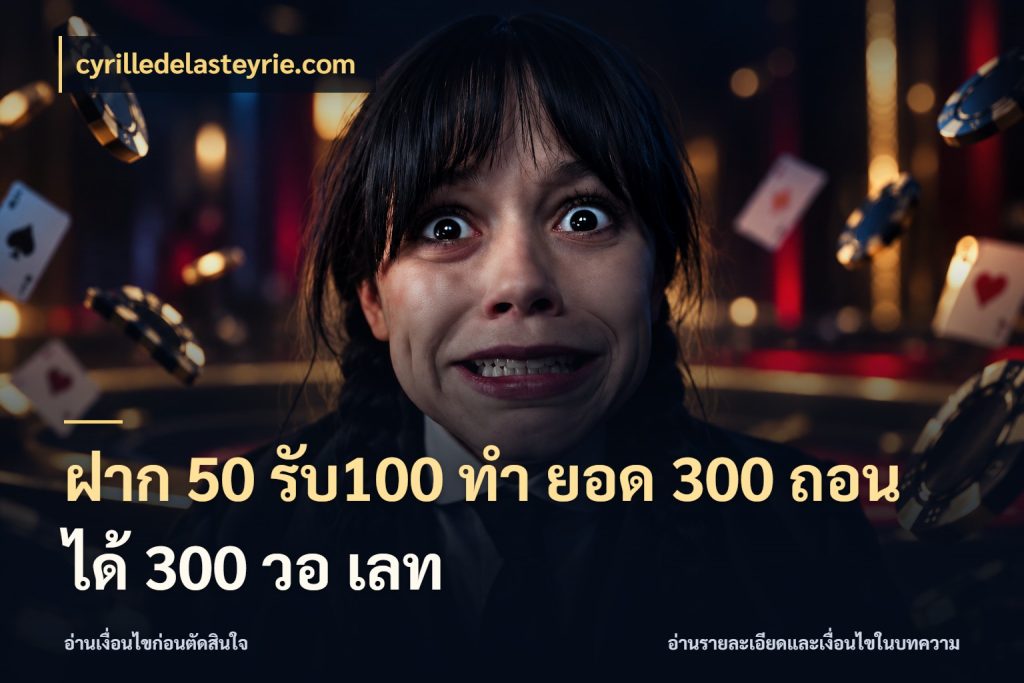 ฝาก 50 รับ100 ทํา ยอด 300 ถอนได้ 300 วอ เลท เครดิตกับรูปแบบโปรที่ตรงใจ สไตล์ cyrilledelasteyrie.com