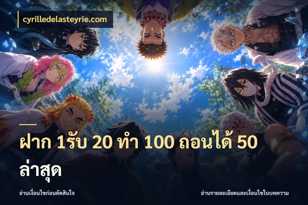 ฝาก 1รับ 20 ทำ 100 ถอนได้ 50 ล่าสุด ยอดฝากและยอดรับในมุมของคนชอบลุ้น สไตล์ cyrilledelasteyrie.com