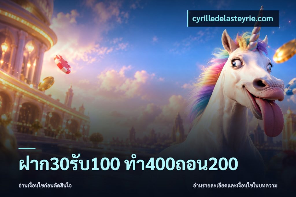ฝาก30รับ100 ทํา400ถอน200