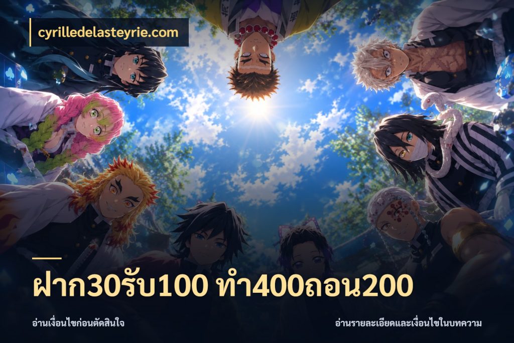 ฝาก30รับ100 ทํา400ถอน200 cyrilledelasteyrie.com โปรยอดรับที่สายเกมสนใจ