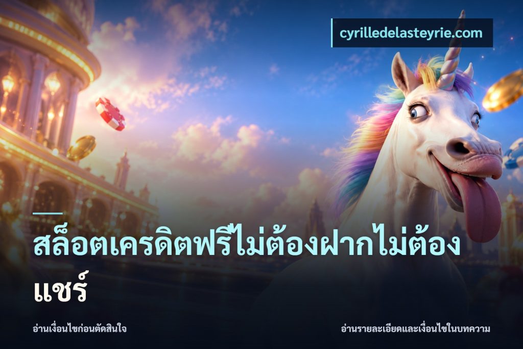 สล็อตเครดิตฟรีไม่ต้องฝากไม่ต้องแชร์