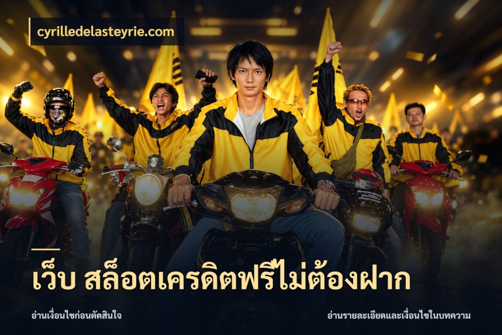 เว็บ สล็อตเครดิตฟรีไม่ต้องฝาก ชนิดเครดิตกับสิทธิ์ที่คุณอยากรู้ กับ cyrilledelasteyrie.com