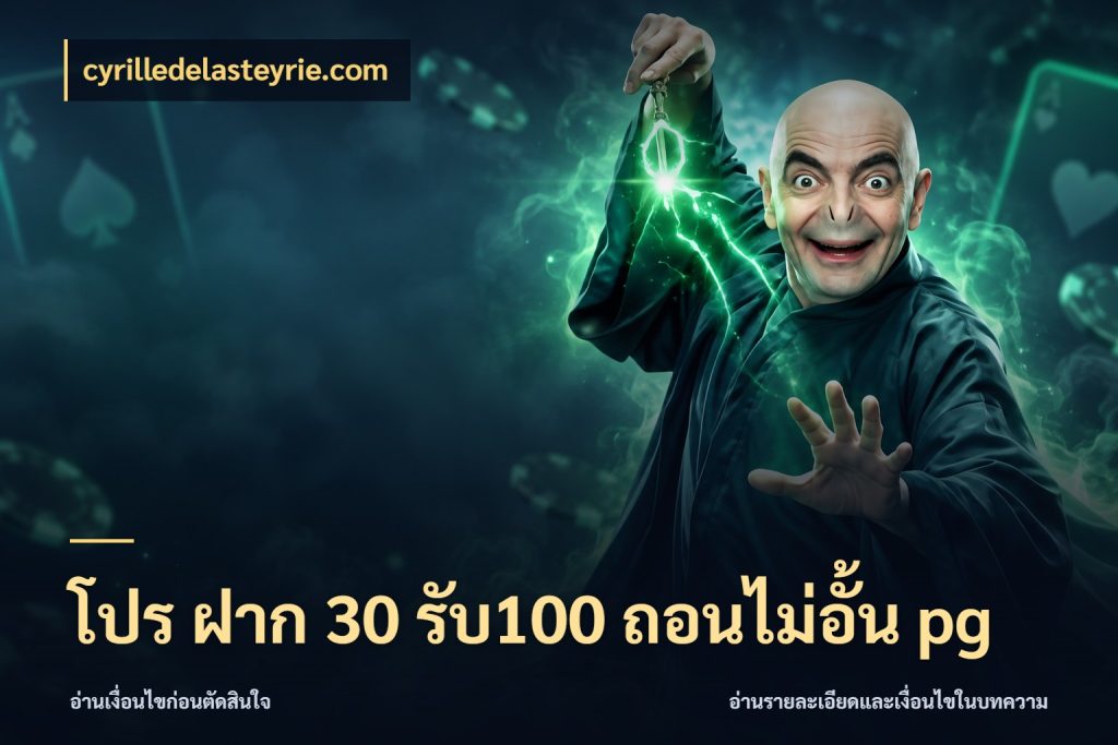 โปร ฝาก 30 รับ100 ถอนไม่อั้น pg สายโบนัสเลือกจังหวะสนุกได้อย่างไร สไตล์ cyrilledelasteyrie.com