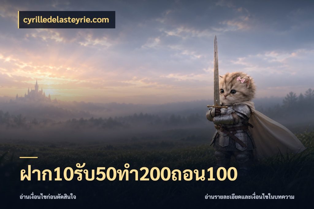 ฝาก10รับ50ทํา200ถอน100 cyrilledelasteyrie.com จับประเด็นยอดรับก่อนเลือกความสนุก