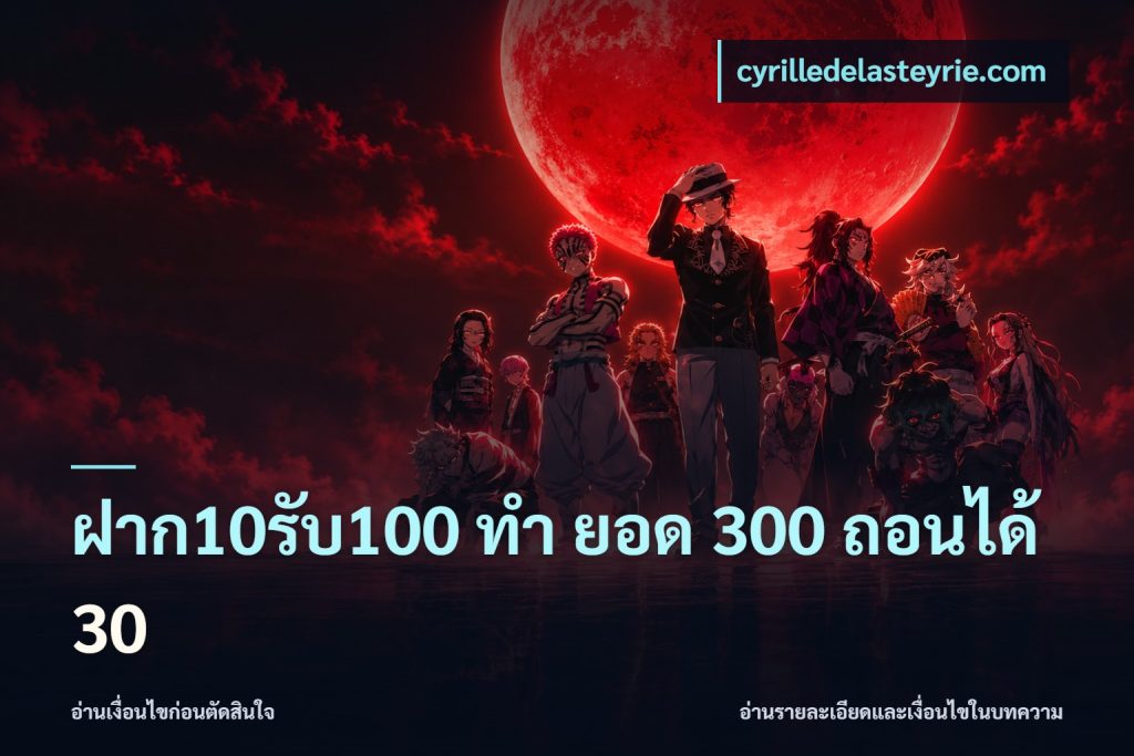 ฝาก10รับ100 ทํา ยอด 300 ถอนได้ 30