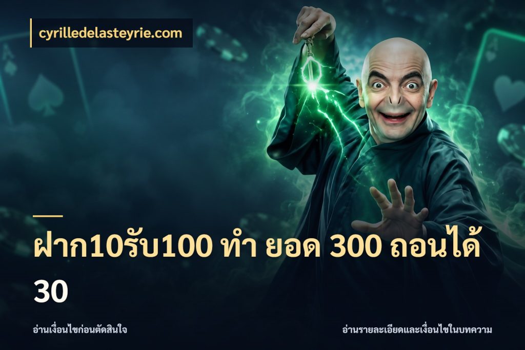 ฝาก10รับ100 ทํา ยอด 300 ถอนได้ 30 เปิดมุมโปรให้เข้ากับเกมแนวโปรด กับ cyrilledelasteyrie.com