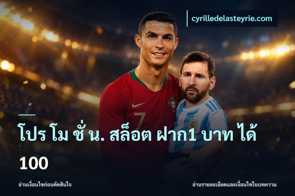 โปร โม ชั่ น. สล็อต ฝาก1 บาท ได้ 100
