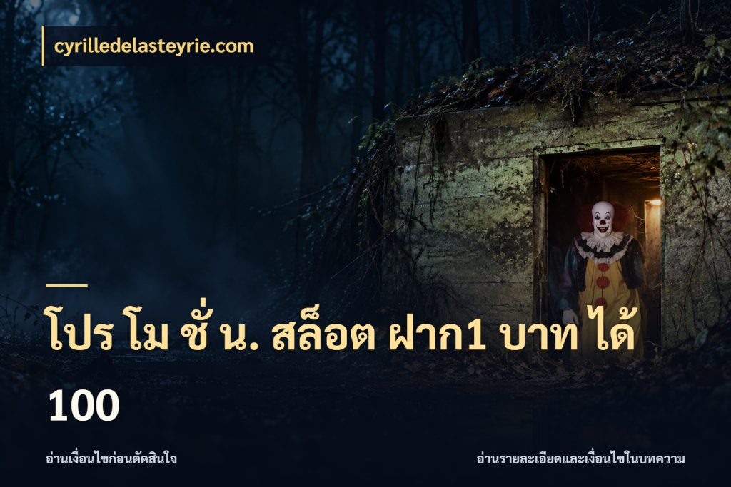 โปร โม ชั่ น. สล็อต ฝาก1 บาท ได้ 100 สีสันของโปรฝากและยอดรับ กับ cyrilledelasteyrie.com