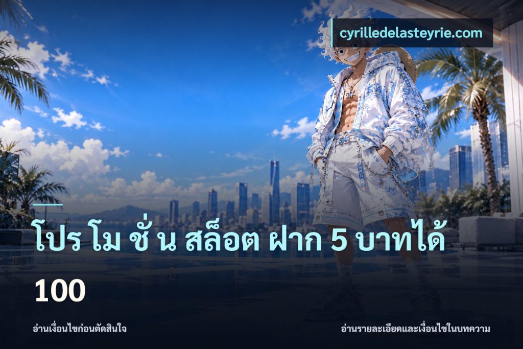 โปร โม ชั่ น สล็อต ฝาก 5 บาทได้ 100