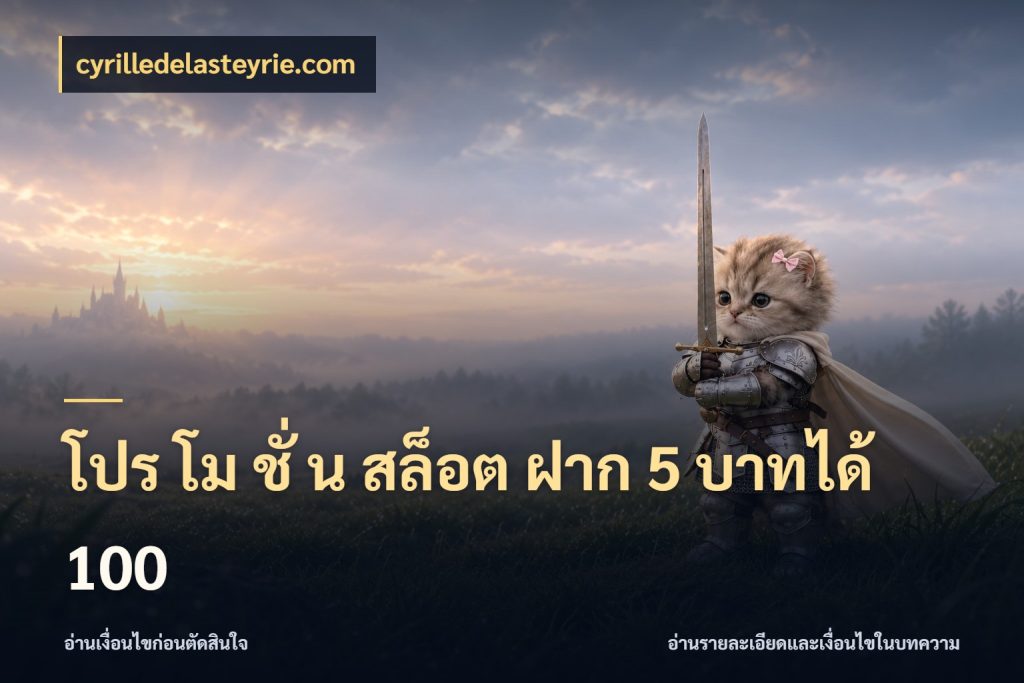 โปร โม ชั่ น สล็อต ฝาก 5 บาทได้ 100 สีสันของโปรฝากและยอดรับ ในมุม cyrilledelasteyrie.com