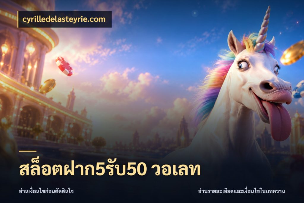 สล็อตฝาก5รับ50 วอเลท เครดิตกับรูปแบบโปรที่ตรงใจ ในมุม cyrilledelasteyrie.com