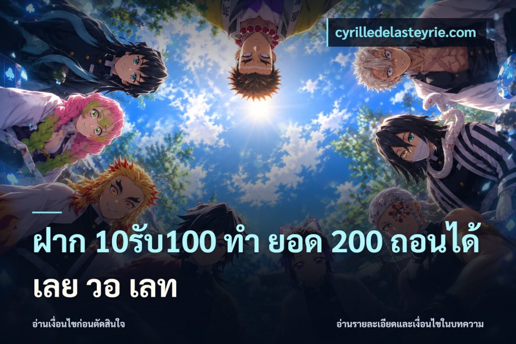 ฝาก 10รับ100 ทํา ยอด 200 ถอนได้เลย วอ เลท