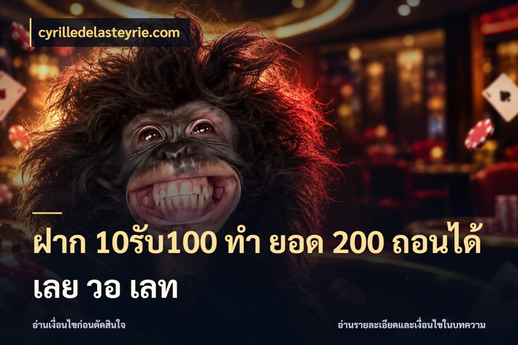 ฝาก 10รับ100 ทํา ยอด 200 ถอนได้เลย วอ เลท โปรกับเกมที่ชอบเลือกให้ตรงสไตล์ ในมุม cyrilledelasteyrie.com