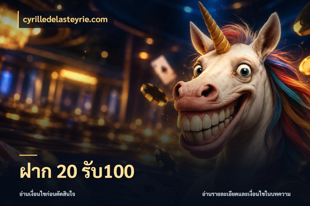 ฝาก 20 รับ100 โปรยอดรับที่สายเกมสนใจ กับ cyrilledelasteyrie.com