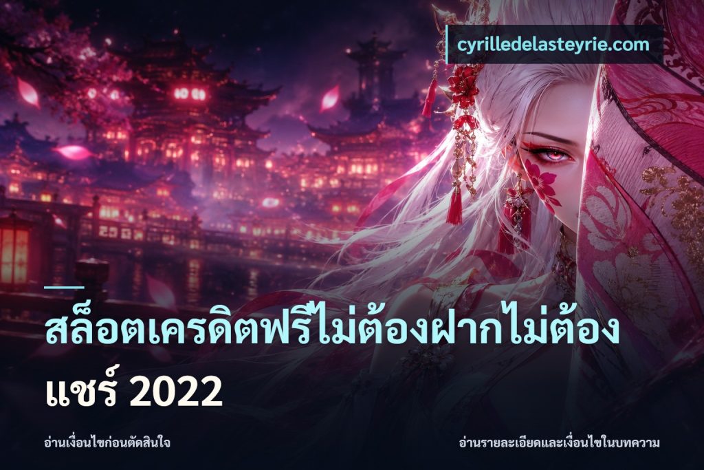 สล็อตเครดิตฟรีไม่ต้องฝากไม่ต้องแชร์ 2022
