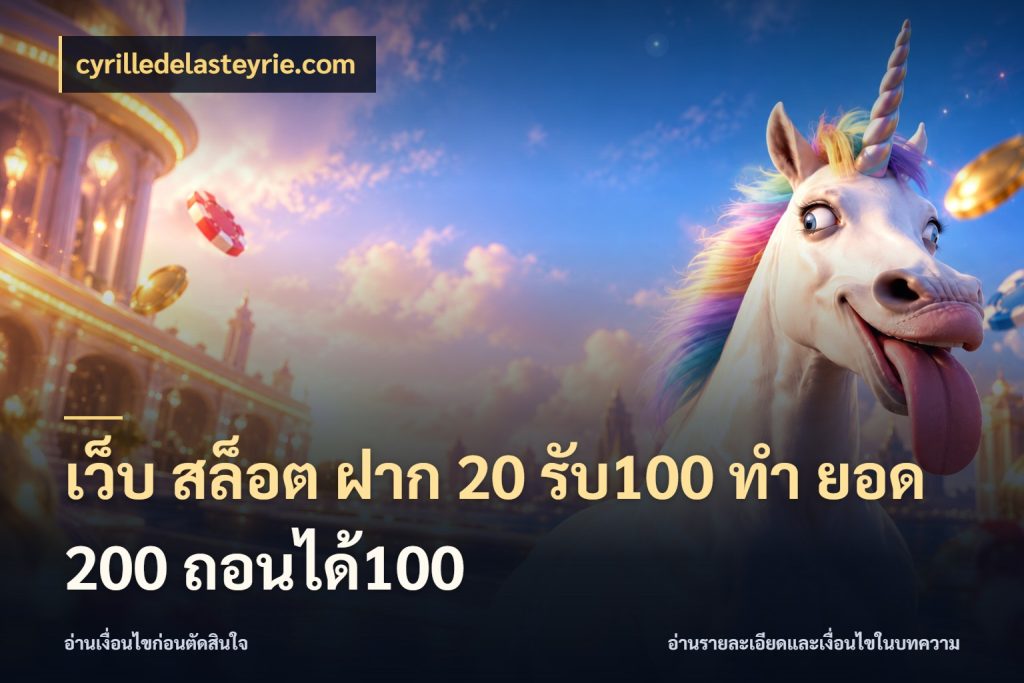 เว็บ สล็อต ฝาก 20 รับ100 ทํา ยอด 200 ถอนได้100 cyrilledelasteyrie.com ยอดฝากและยอดรับในมุมของคนชอบลุ้น