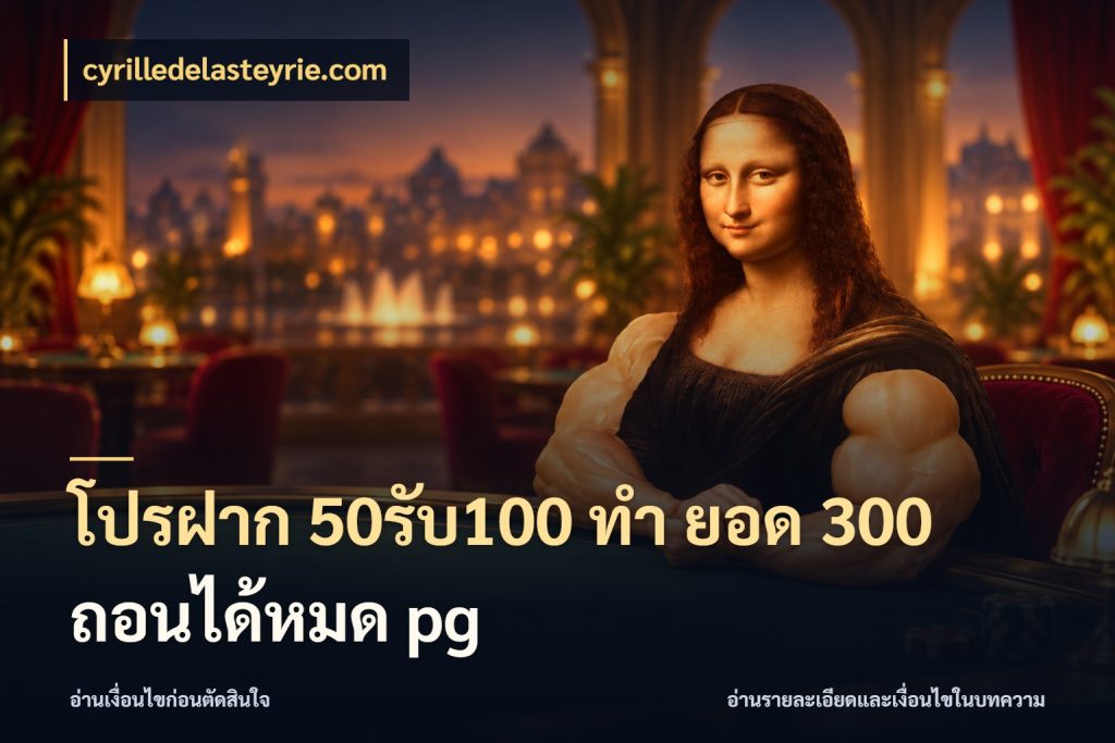 โปรฝาก 50รับ100 ทํา ยอด 300 ถอนได้หมด pg สายโบนัสเลือกจังหวะสนุกได้อย่างไร สไตล์ cyrilledelasteyrie.com