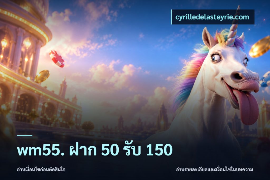 wm55. ฝาก 50 รับ 150