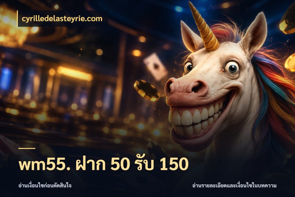 wm55. ฝาก 50 รับ 150 สีสันของโปรฝากและยอดรับ สไตล์ cyrilledelasteyrie.com